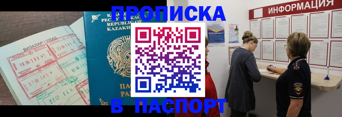 прописка в Аше